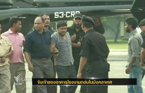 ตำรวจบังคลาเทศจับกุมเจ้าของอาคารโรงงานตัดเย็บเสื้อผ้า