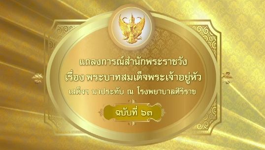  แถลงการณ์สำนักพระราชวังฉบับที่ 63