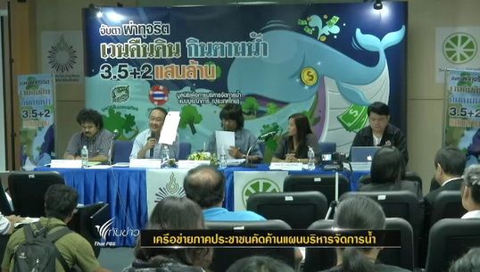 เครือข่ายภาคประชาชนเตรียมยื่นหนังสือคัดค้านแผนบริหารจัดการน้ำ