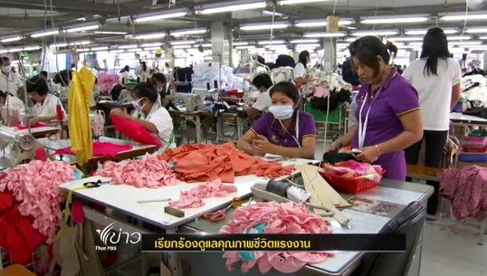 คกก.สมานฉันท์แรงงานไทยเรียกร้องดูแลคุณภาพชีวิตแรงงาน