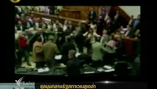 เกิดเหตุชุลมุนต่อสู้กลางรัฐสภาเวเนซูเอล่า