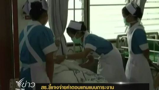 สธ.ชี้แจงจ่ายค่าตอบแทนแบบภาระงาน