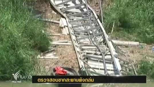ชาวบ้านร้องเจ้าหน้าที่ตรวจสอบซากสะพานพังถล่ม หลังพบสลิงมีสภาพเก่า