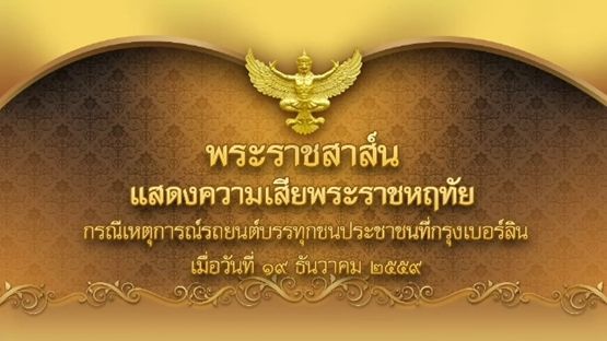 รัชกาลที่ 10 ส่งพระราชสาส์นเสียพระราชหฤทัยเหตุรถบรรทุกชนประชาชนที่กรุงเบอร์ลิน