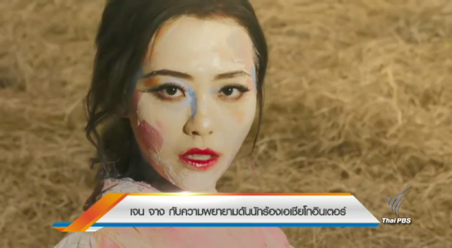 "เจน จาง" กับความพยายามดันนักร้องเอเชียโกอินเตอร์