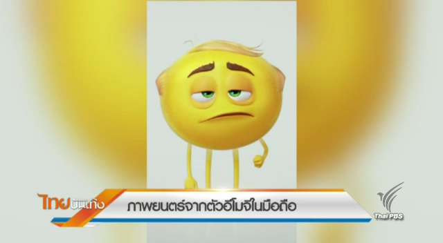 ภาพยนตร์จากตัวอีโมจิในมือถือ