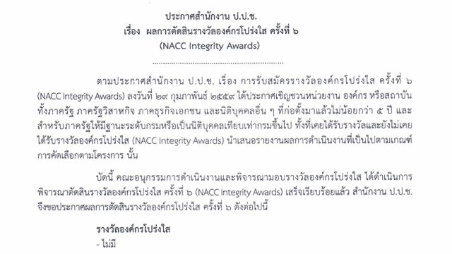 ปี 59 ภาครัฐ-เอกชนไร้รางวัลองค์กรโปร่งใส