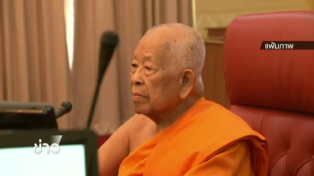 สนช.ลงชื่อแก้ พ.ร.บ.คณะสงฆ์ ปลดล็อกการแต่งตั้งพระสังฆราช