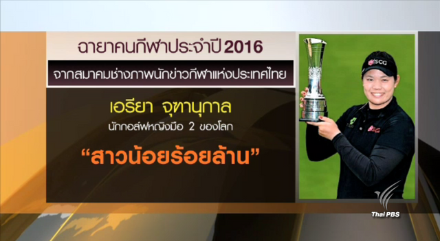 สื่อตั้งฉายาคนกีฬาปี 59 "โปรเม-สาวน้อยร้อยล้าน" "สิโรจน์-ช้างถึกเลี่ยมทอง"