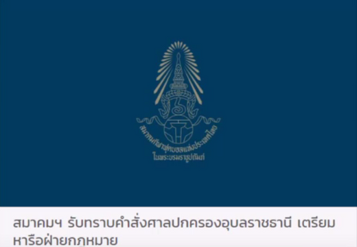  สมาคมกีฬาฟุตบอลฯ เตรียมหารือคดี "อีสาน ยูไนเต็ด-ศรีสะเกษ เอฟซี"