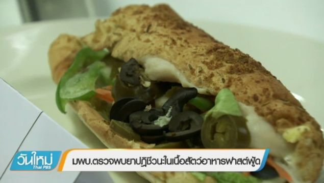 สุ่มตรวจอาหารฟาสต์ฟู้ดย่านสยามสแควร์ พบแซนวิชไก่มียาปฏิชีวนะตกค้าง