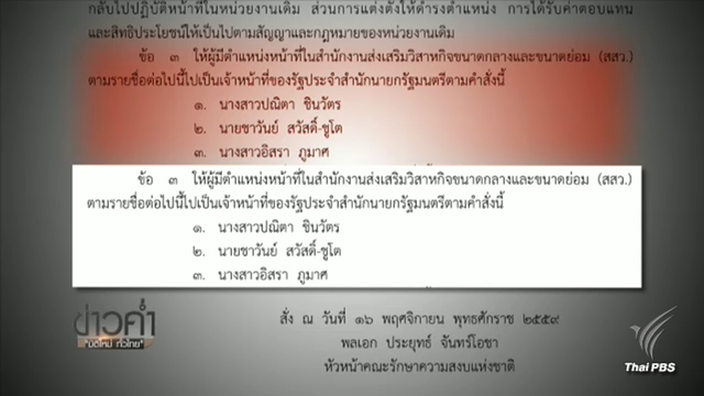 "ยิ่งลักษณ์" ชี้คำสั่ง คสช.โยกหลานสาวเข้าสำนักนายกฯ เป็น ขรก.เลี่ยงไม่ได้ 