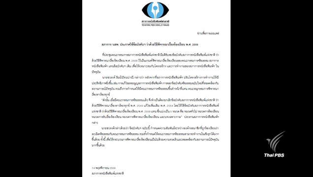 สภาการ นสพ.ประกาศใช้ข้อบังคับฯ ว่าด้วยวิธีพิจารณาเรื่องร้องเรียน พ.ศ.2559