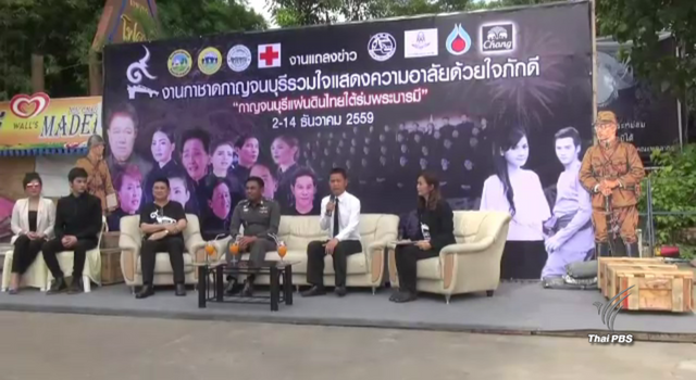 "กาญจนบุรี" จัดกิจกรรมแสดงความอาลัยแทนงานสะพานข้ามแม่น้ำแคว