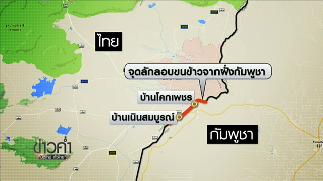 แกะรอยเส้นทางลักลอบนำเข้าข้าวเปลือกจากกัมพูชา