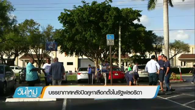 บรรยากาศเลือกตั้งผู้นำสหรัฐฯ รัฐฟลอริดาเงียบเหงา