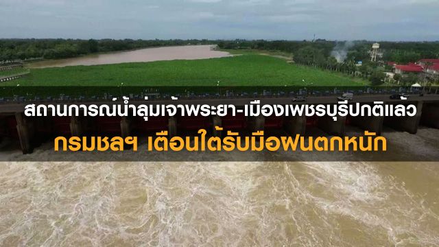 สถานการณ์น้ำลุ่มเจ้าพระยา-เมืองเพชรบุรีปกติแล้ว กรมชลฯ เตือนใต้รับมือฝนตกหนัก