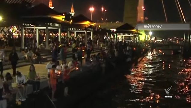 “ลอยกระทง 2559” ท่าเรือพร้อม-ย้ำห้ามเล่นพลุปล่อยโคม–เปิดสวนสาธารณะ-ชวนใช้กระทงธรรมชาติ 