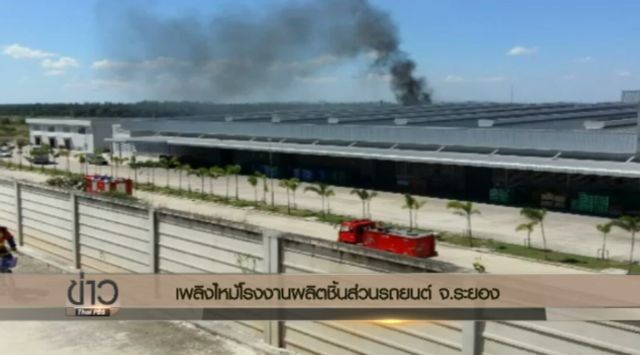 ไฟไหม้โรงงานผลิตชิ้นส่วนรถยนต์ จ.ระยอง ไร้เจ็บ