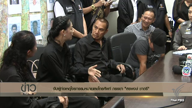 รวบสาวขโมยข้อมูลเบอร์โทรศัพท์ ภรรยา "สรพงษ์ ชาตรี" หลอกคนรู้จักโอนเงินสูญกว่า 6 หมื่น 