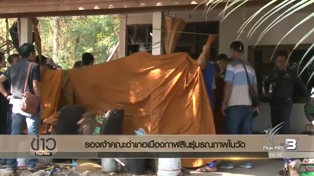 เจ้าหน้าที่พบศพรองเจ้าคณะอำเภอเมืองกาฬสินธุ์มรณภาพในวัด