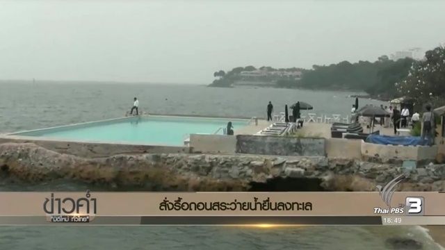เมืองพัทยาสั่งรื้อถอนสระว่ายน้ำยื่นลงทะเลพัทยาใน 45 วัน