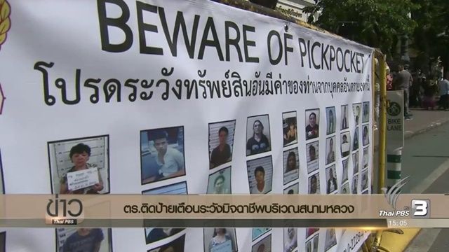 ตร.เตือนระวังมิจฉาชีพบริเวณสนามหลวงพร้อมเผยประวัติผู้ก่อเหตุ