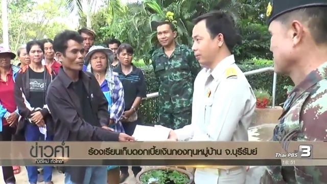 ร้องเรียนเก็บดอกเบี้ยเงินกองทุนหมู่บ้าน จ.บุรีรัมย์
