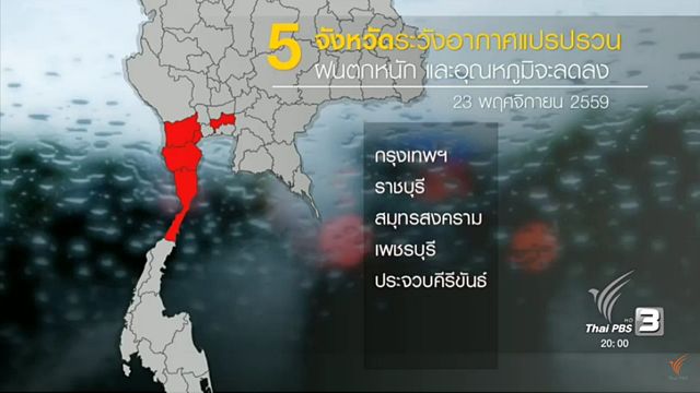  กรมอุตุฯ เตือนอากาศแปรปรวน ภาคอีสานอุณหภูมิลด 4-6 องศาเซลเซียส 