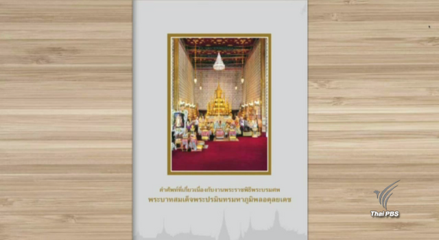 วธ.ทำหนังสือรวมคำศัพท์พระราชพิธีพระบรมศพ