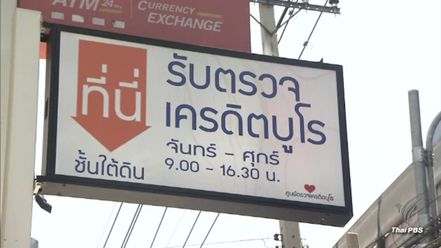 เพิ่มจุดบริการผู้ประกอบการตรวจ "เครดิตบูโร" นำร่อง 4 จังหวัดใหญ่