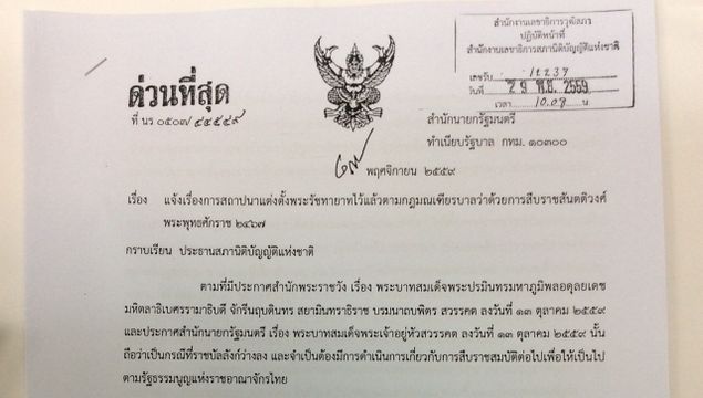 เปิดหนังสือด่วนที่สุดถึง สนช.แจ้งเรื่องการสถาปนาแต่งตั้งพระรัชทายาท