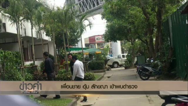 "บอล แฟนอุ้ม" เข้าพบ ตร.คดีทำร้ายลูก ผบ.มทบ.38 