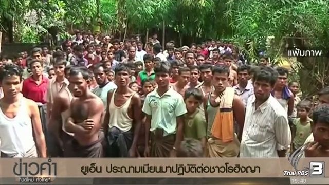 "ยูเอ็น"ประณามเมียนมาปฏิบัติต่อชาวโรฮิงญา