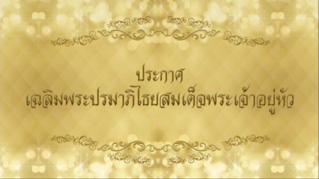 ประกาศเฉลิมพระปรมาภิไธยสมเด็จพระเจ้าอยู่หัว