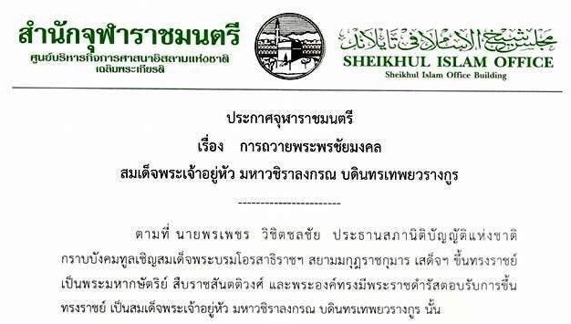 ประกาศจุฬาราชมนตรี เรื่อง การถวายพระพรชัยมงคล