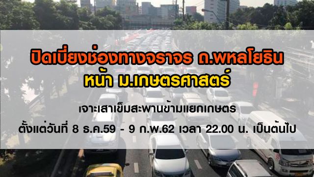 ประกาศ ! ปิดเบี่ยงการจราจรถนนหน้า ม.เกษตรฯ เจาะเสาเข็มสะพานข้ามแยกเกษตร 