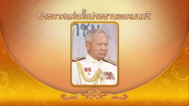 โปรดเกล้าฯแต่งตั้ง "พล.อ.เปรม ติณสูลานนท์" เป็นประธานองคมนตรี
