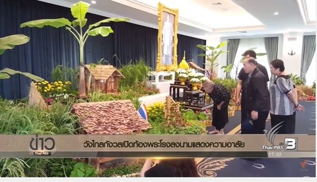 "วังไกลกังวล" เปิดลงนามแสดงความอาลัยวันแรก