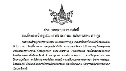 รัชกาลที่ 10 ทรงสถาปนาเลื่อนอิสริยฐานันดรพระเถรานุเถระ 4 รูป