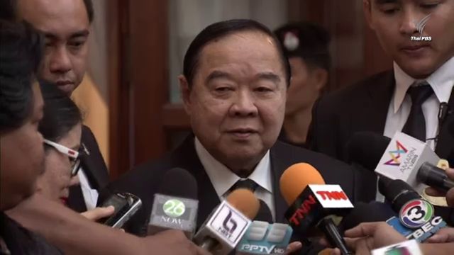 พล.อ.ประวิตร ปัดข่าวปรับ ครม. หลังลือ รมต.นั่งองคมนตรี