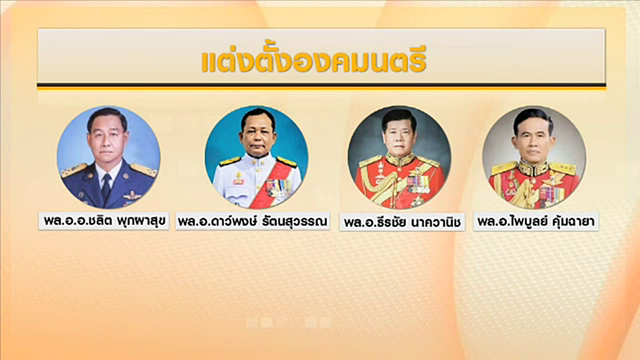 โปรดเกล้าฯ แต่งตั้งองคมนตรี 10 คน