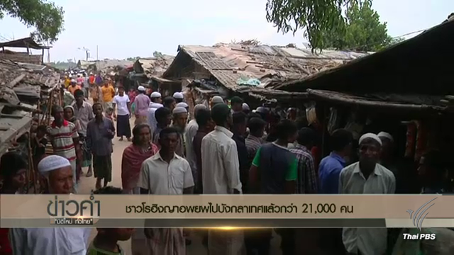 ชาวโรฮิงญากว่า 21,000 ชีวิต ในเมียนมา อพยพหนีภัยเข้าบังกลาเทศ 