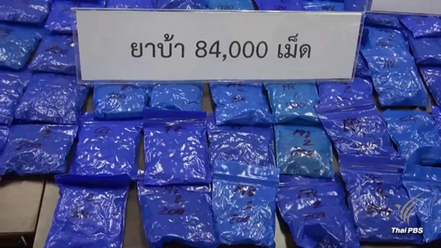รวบ 2 นศ.ซุกยาบ้ากว่า 84,000 เม็ดในรถเก๋ง เตรียมส่งลูกค้า จ.กาญจนบุรี 