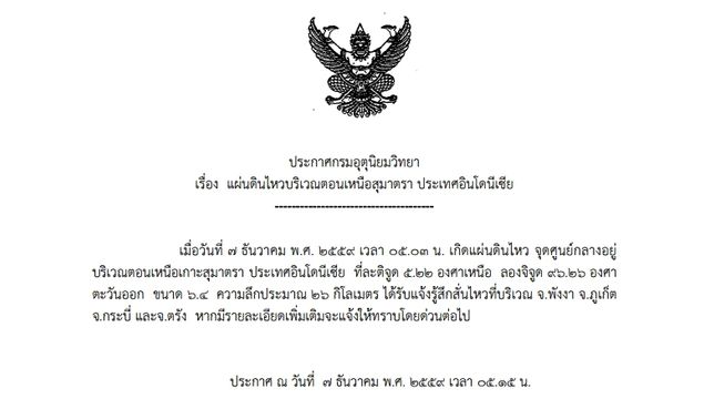 แผ่นดินไหวขนาด 6.4 ตอนเหนือหมู่เกาะสุมาตรา อินโดนีเซีย  "พังงา-ภูเก็ต-กระบี่-ตรัง" รับรู้แรงสั่นไหว