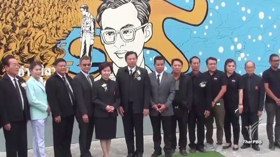 “เพนต์กำแพงประวัติศาสตร์อ่างศิลา” บอกเล่าพระราชกรณียกิจ