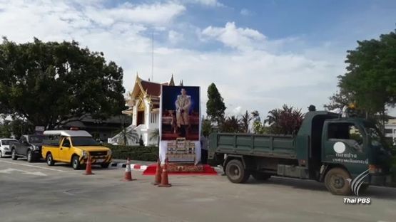 ชาวกระบี่เตรียมรับเสด็จฯ รัชกาลที่ 10 พรุ่งนี้ 