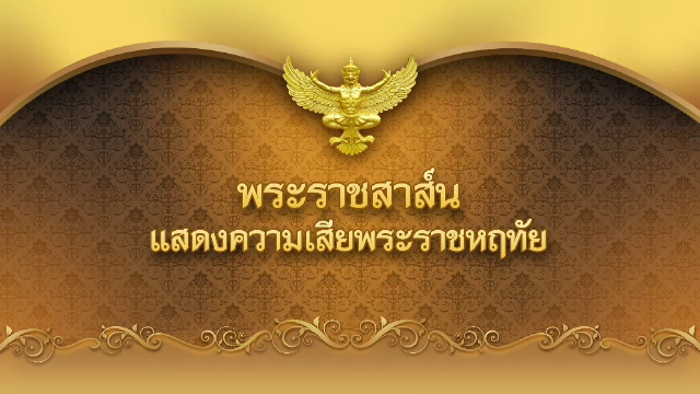 ในหลวง รัชกาลที่ 10 ส่งพระราชสาส์นเสียพระราชหฤทัย เหตุแผ่นดินไหวอินโดนีเซีย 