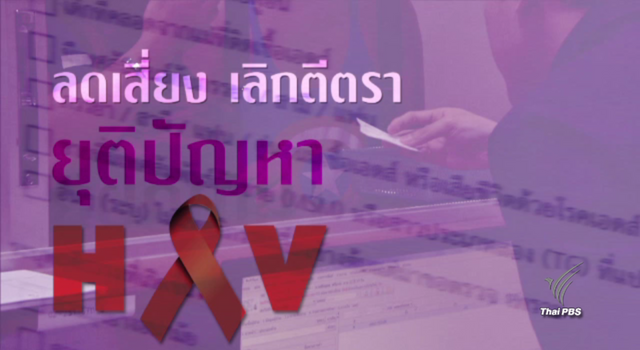 พลิกปมข่าว : ลดเสี่ยง เลิกตีตรา ยุติปัญหา HIV 