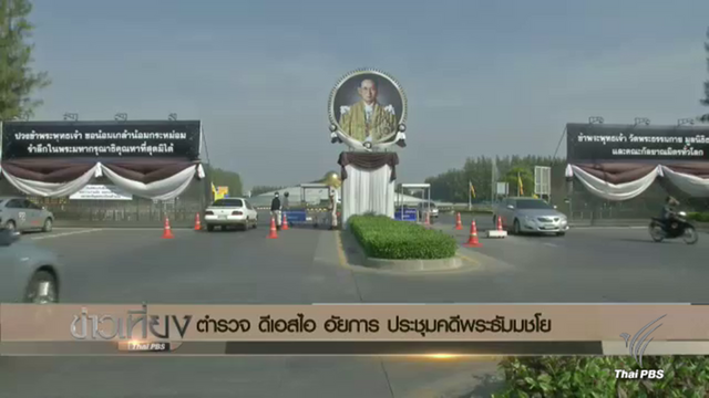 ยังไม่บุกจับ "ธัมมชโย" พรุ่งนี้ รอศาลอนุมัติหมายค้น 